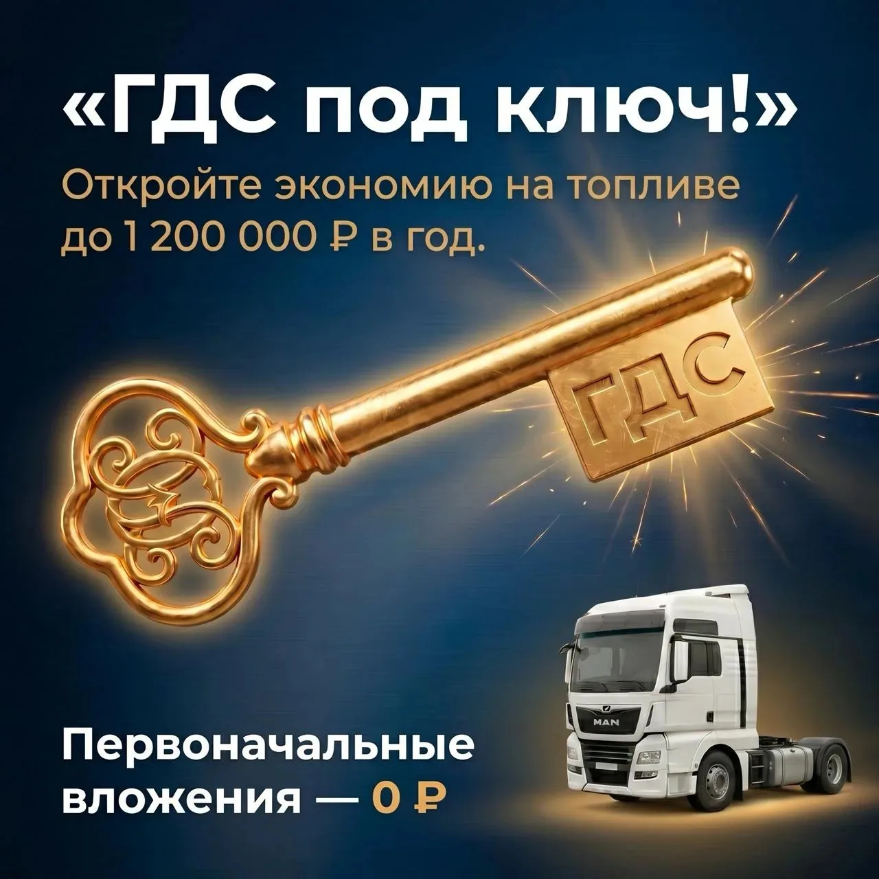 Переоборудуйте тягач на газодизель без первоначальных вложений и получайте экономию до 1 200 000 ₽ в