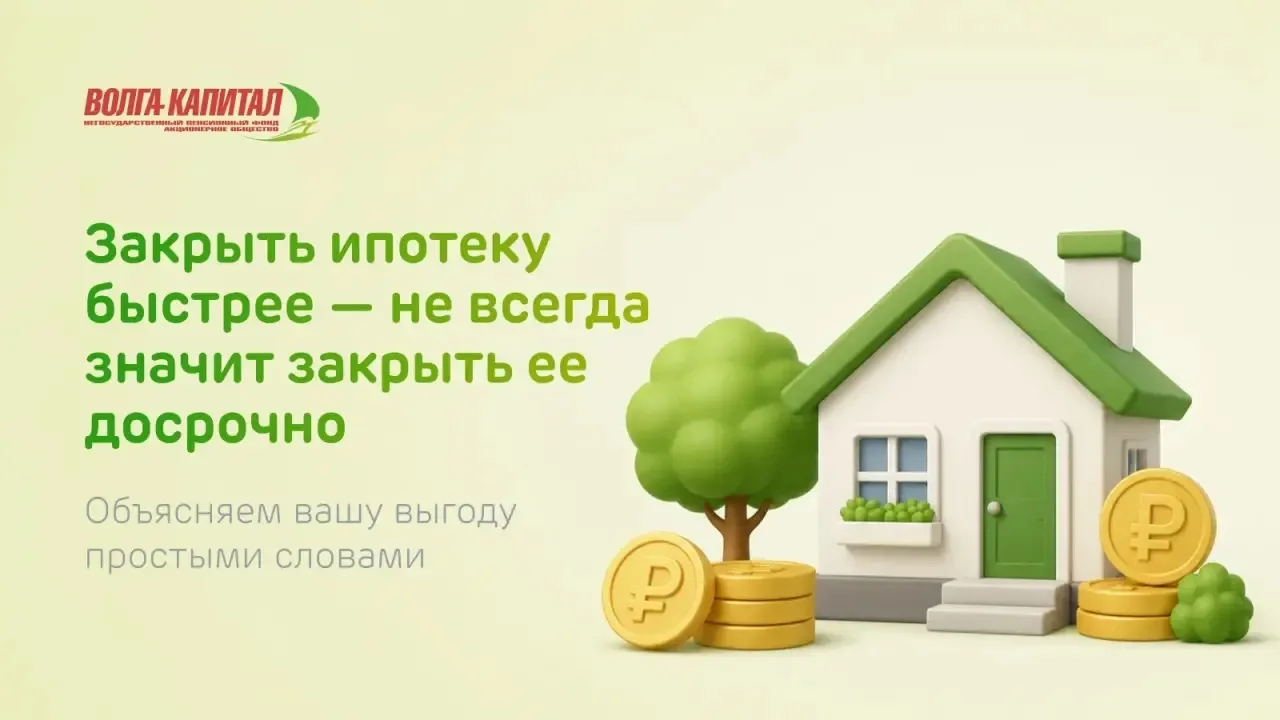 🏛 Закрыть ипотеку быстрее — не всегда значит закрыть её досрочно

Исследование показало, что люди п