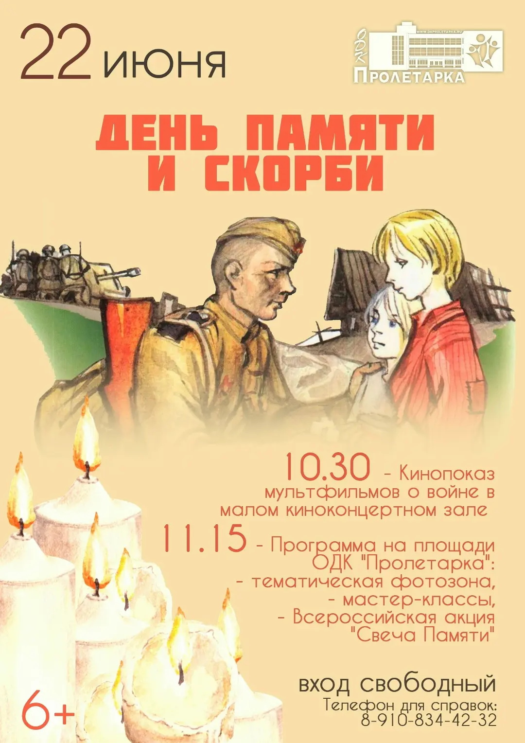 В преддверии 85-й годовщины начала Великой Отечественной войны ДК «Пролетарка» приглашает всех прове