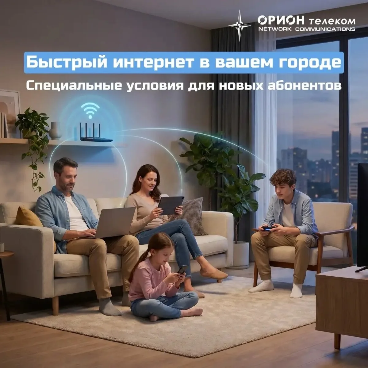 Быстрый и безопасный домашний интернет

Подключайте интернет от «Орион телеком» и наслаждайтесь стаб