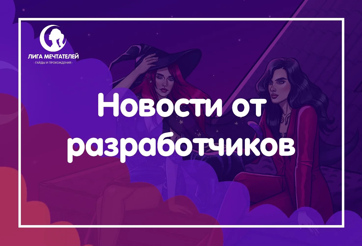 Дорогие мечтатели!

Хотим подробнее рассказать о ситуации с доступом к игре.

В последнее время в Ро