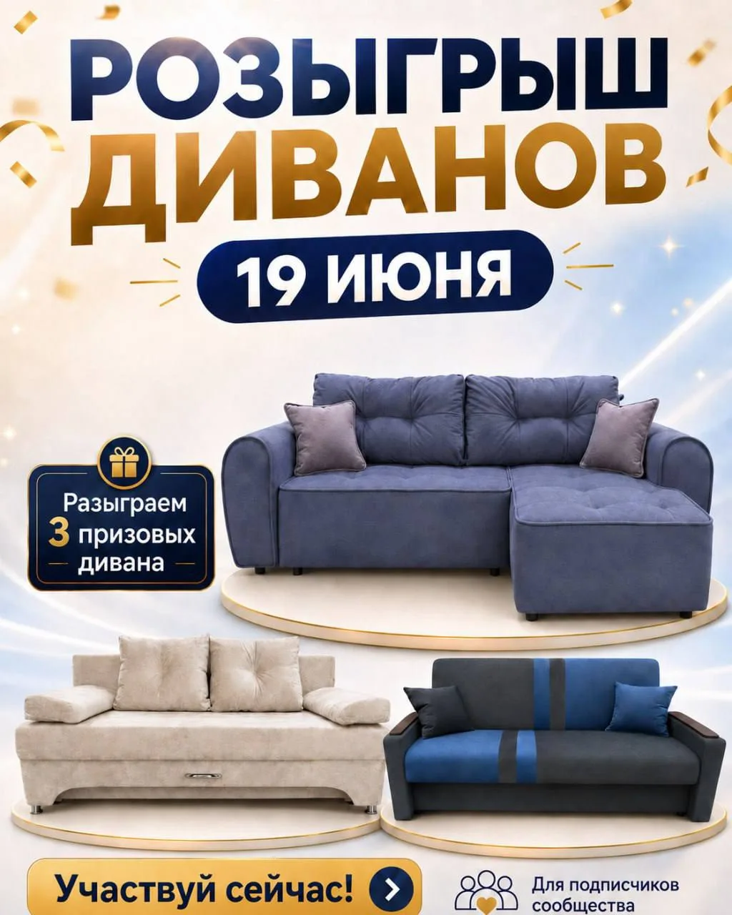 🔥 Осталось всего 2 часа, чтобы поучаствовать в розыгрыше 3 стильных диванов! 🔥
Представь: уже скор