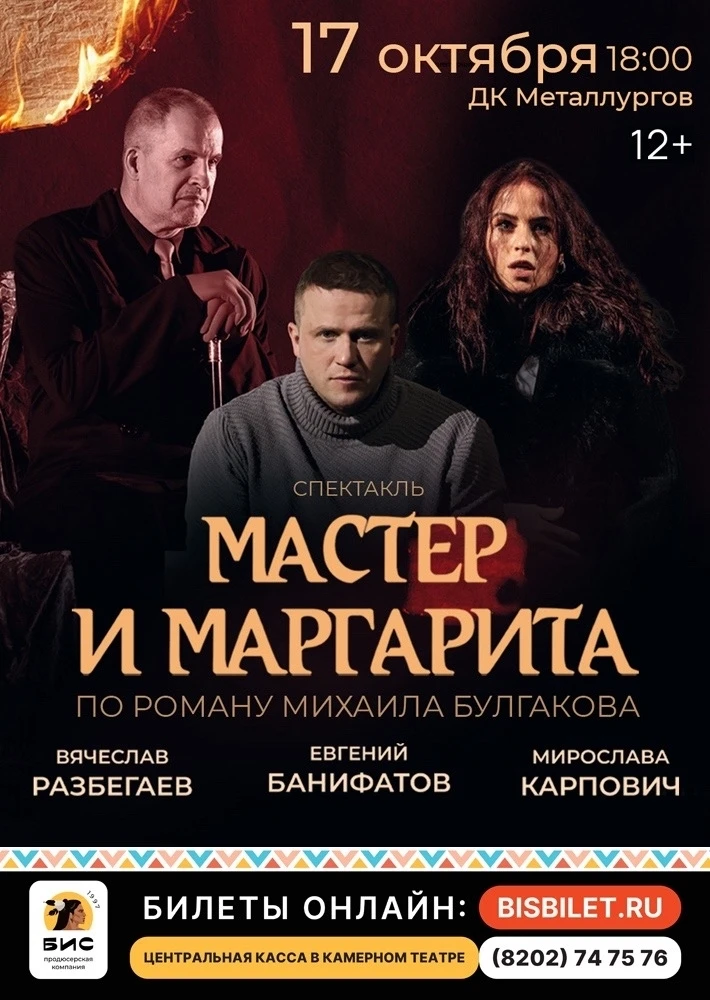 Больше, чем театральная постановка...

17 октября "Мастер и Маргарита" во Дворце Металлургов.

Билет