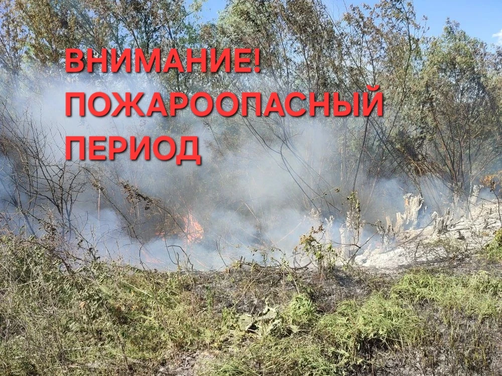 ⚠️ Важное напоминание для всех жителей 

Внимание! Пожароопасный период🔥

Сейчас  установилась суха