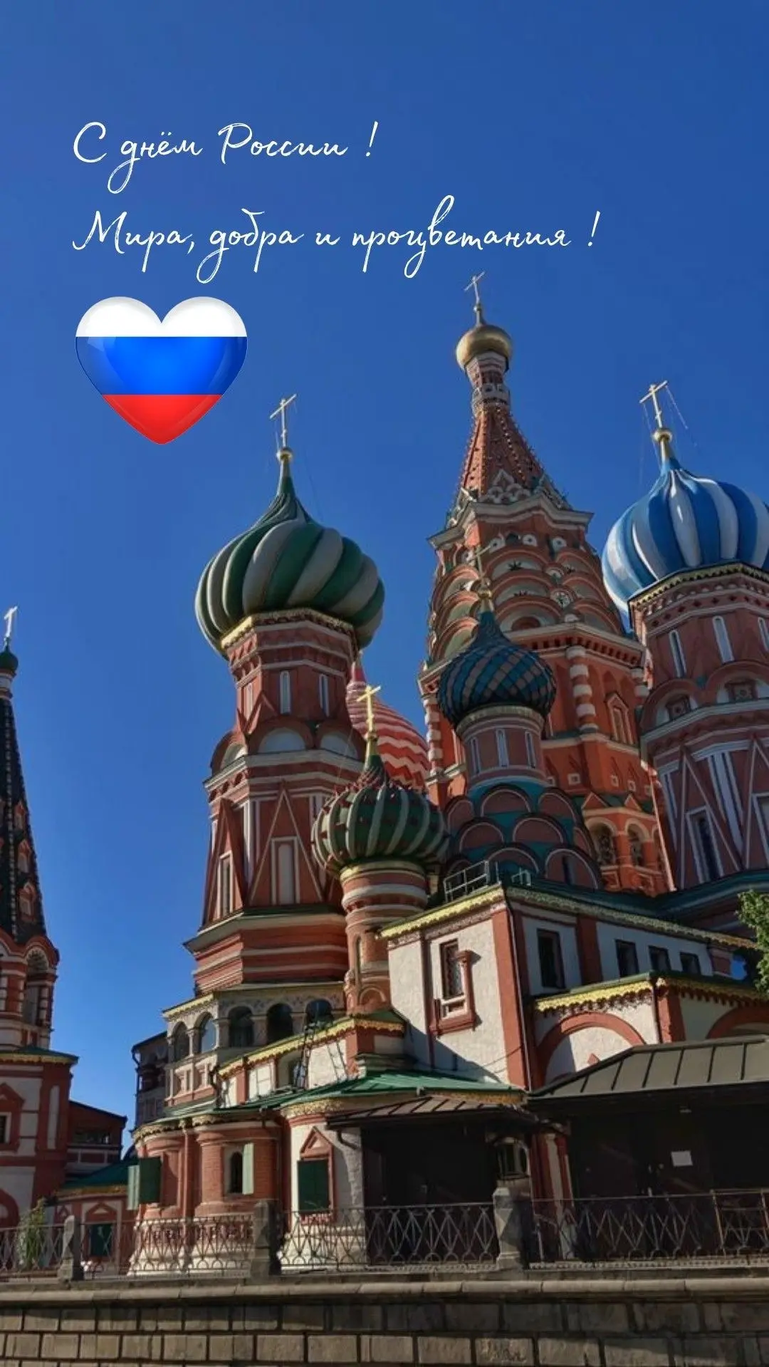 Дорогие ребята, уважаемые родители и коллеги!

Поздравляем вас с Днём России! Этот праздник — символ