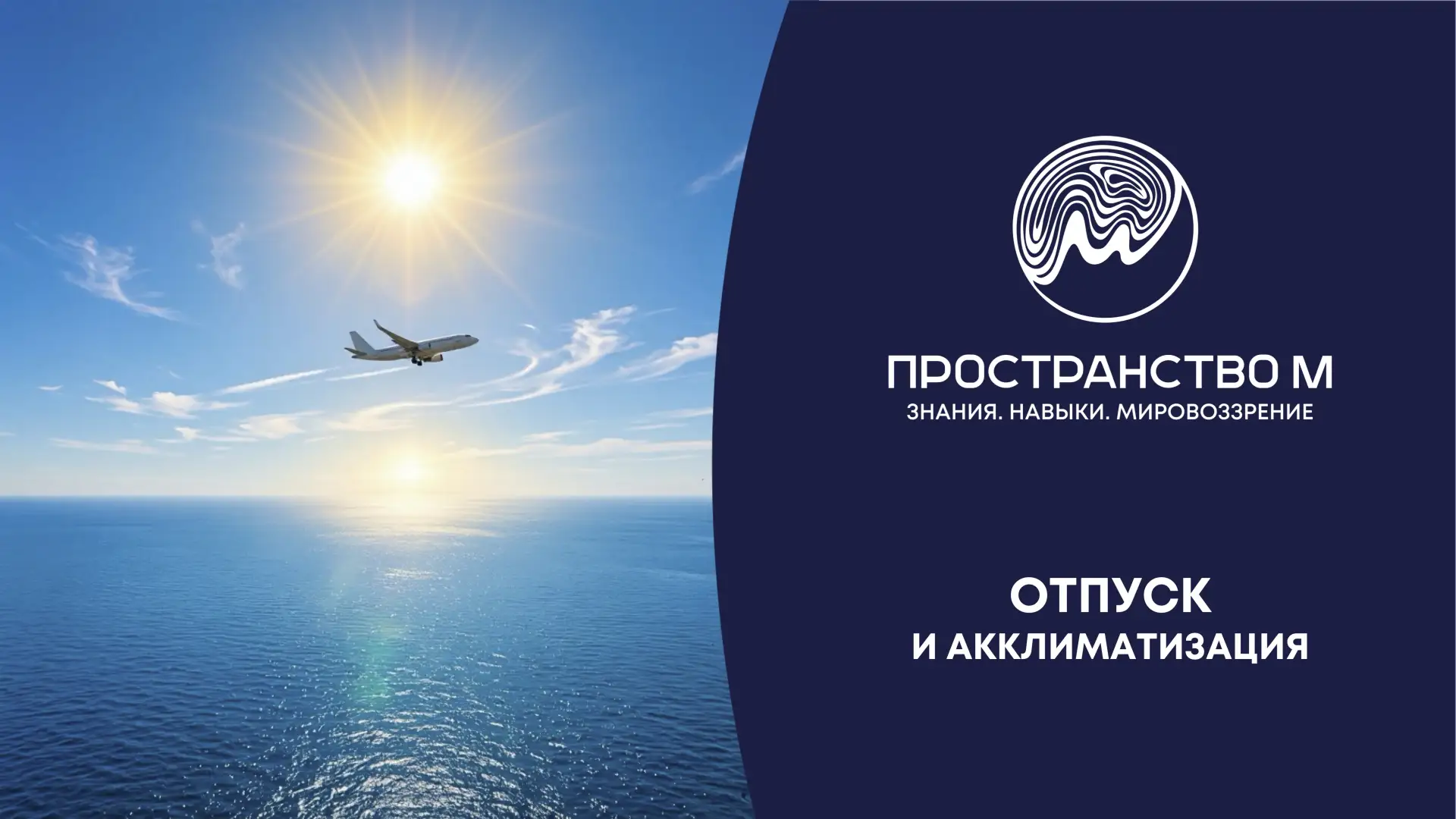 Отпуск и акклиматизация 🌊

Авторы наших направлений поделились своим виденьем, как легко адаптирова