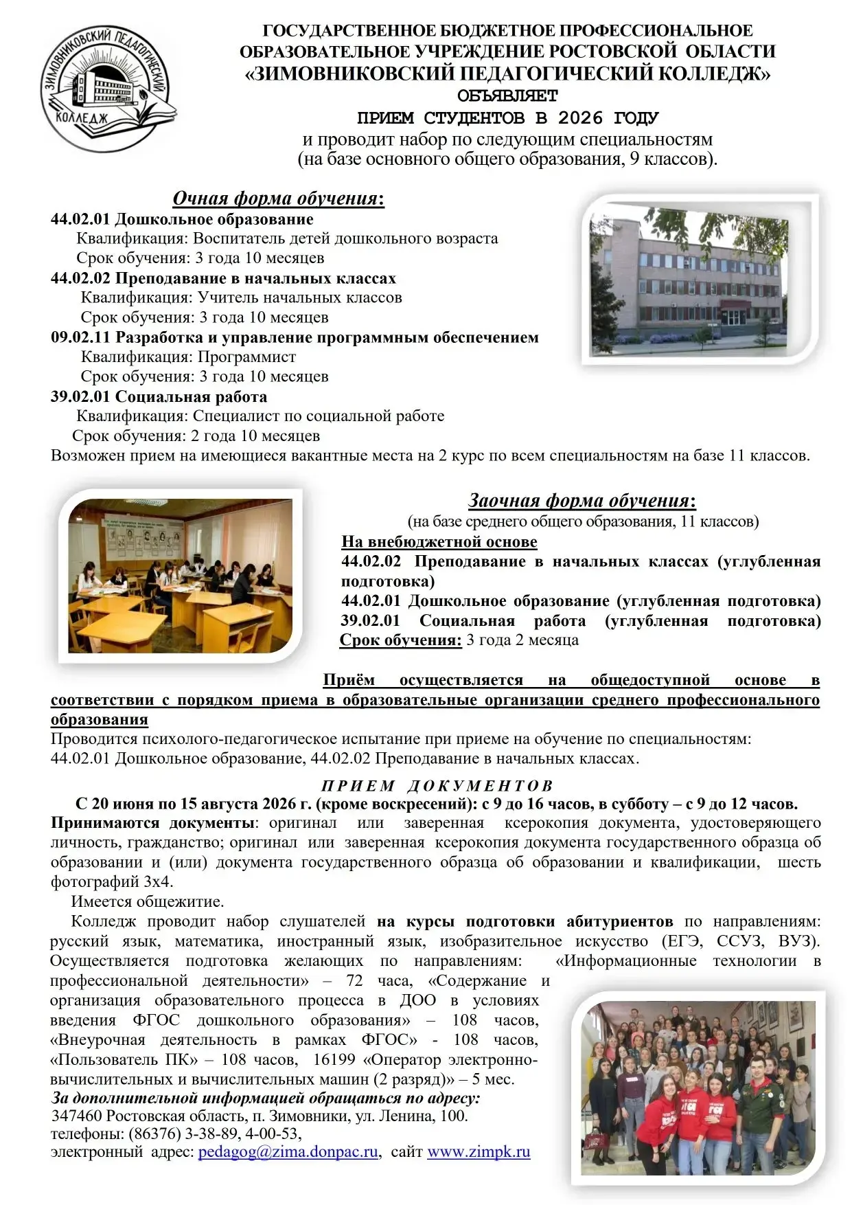 📌Уважаемые абитуриенты и родители!

Ваш диплом — это билет во взрослую жизнь. 

Зимовниковский педа