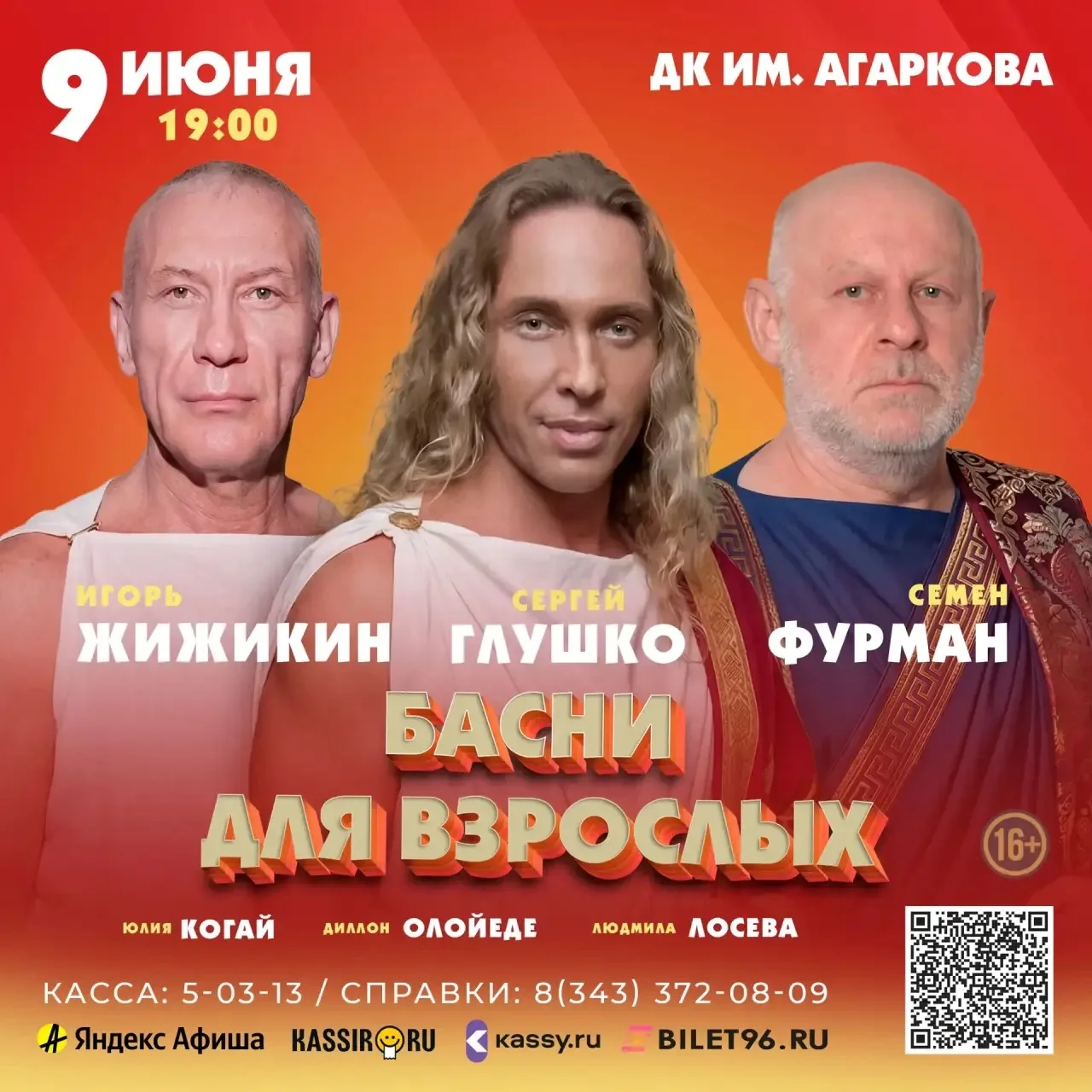 Приглашаем на спектакль «БАСНИ ДЛЯ ВЗРОСЛЫХ» 9 июня ДК ИМ. Агаркова АКЦИЯ!