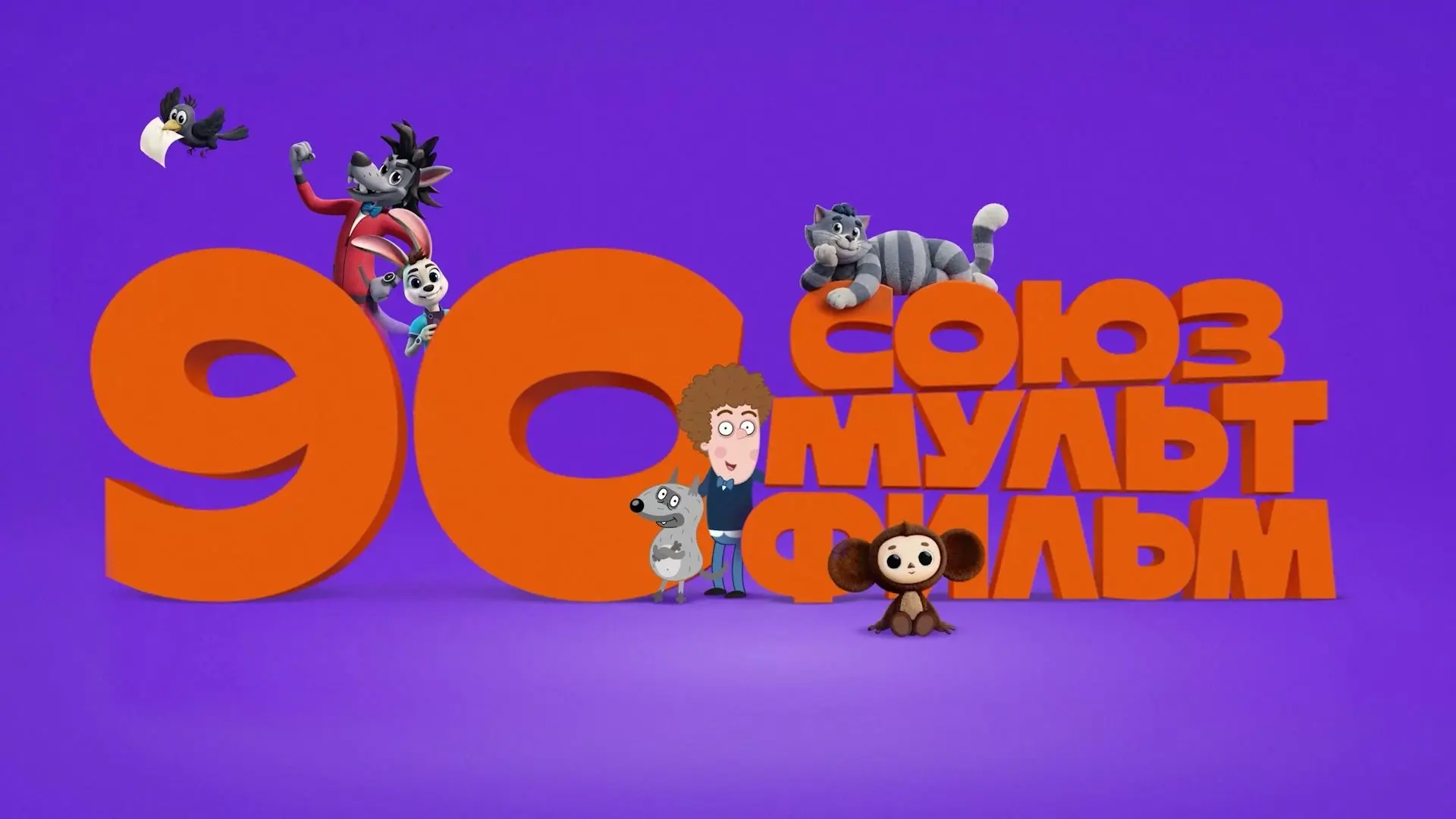 10 июня отмечается День рождения киностудии «Союзмультфильм» - праздник, посвящённый одной из самых 