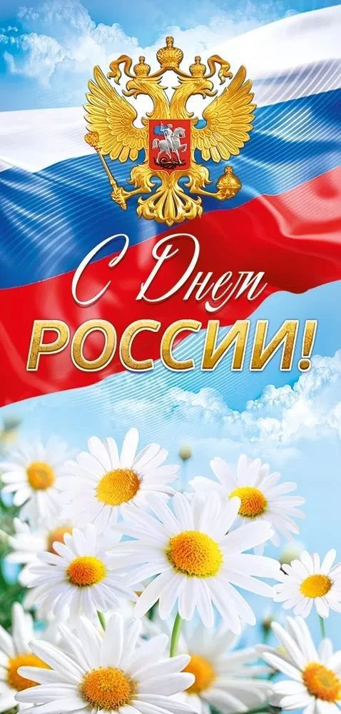 Дорогие друзья, с Днем России! 
Сегодня мы отмечаем не просто дату в календаре — мы чествуем многове