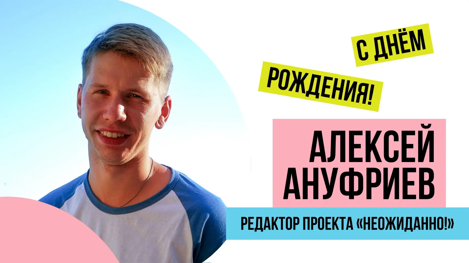🎉 Время поздравлять!

Сегодня поздравляем редактора проекта «Неожиданно!» — человека, который точно