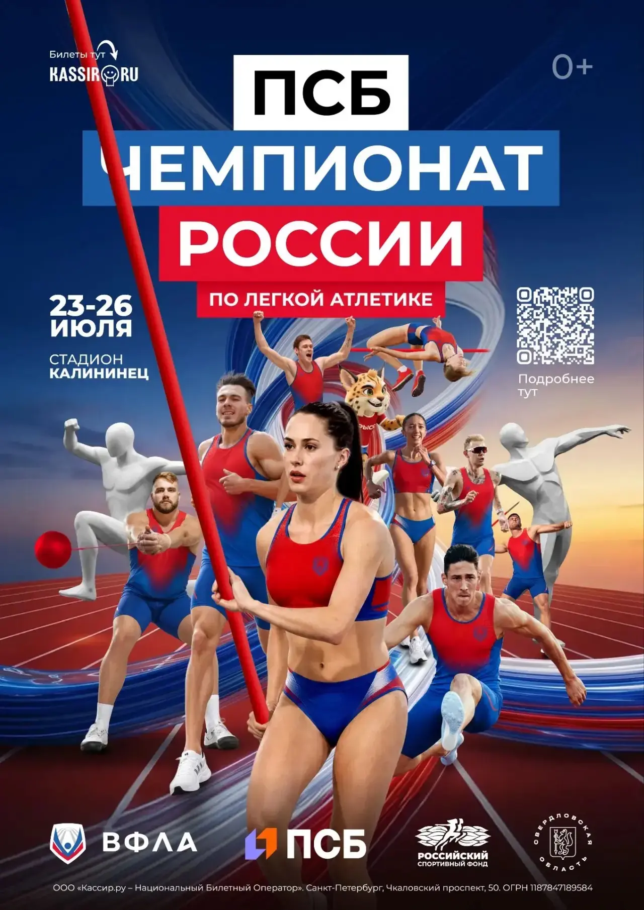 С 23.07.2026 по 26.07.2026 пройдет чемпионат России по легкой атлетике, который состоится на стадион