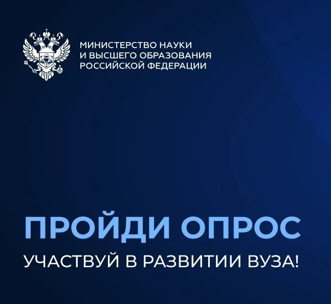 📣 С 1 июня 2026 проводится анкетирование обучающихся по программам высшего образования в рамках НОК