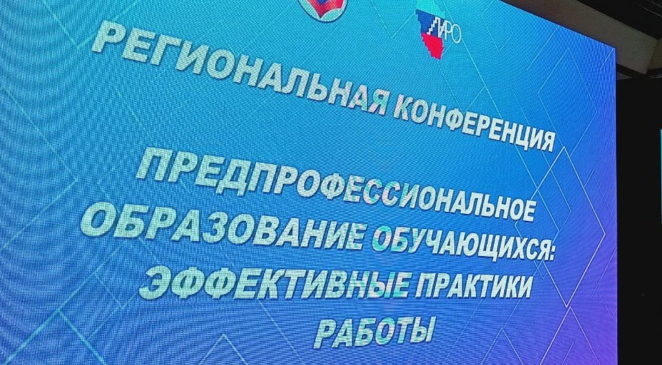 🧑‍🎓
В центре «Дом Молодежи» прошла конференция «Предпрофессиональное образование обучающихся: эффе