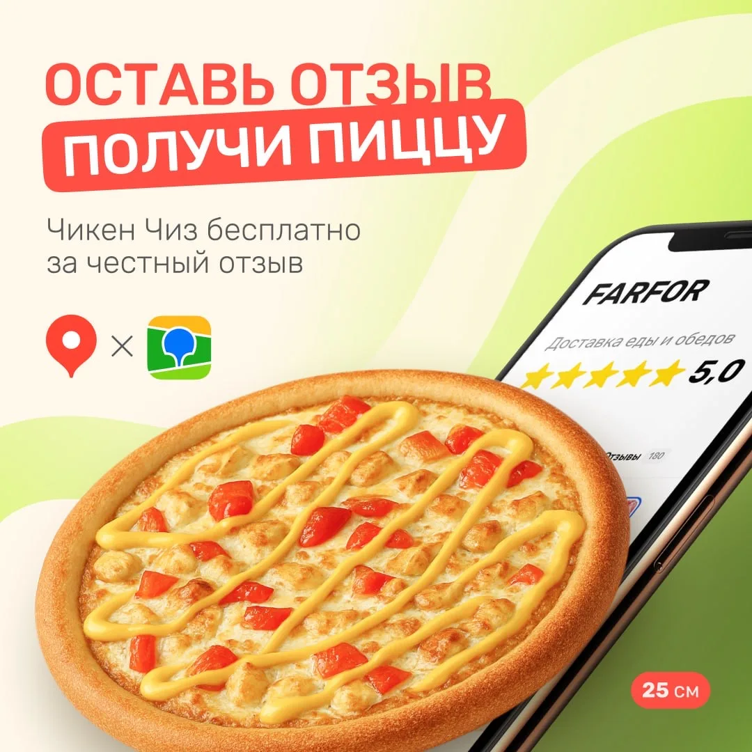 ✔️ Оставь отзыв — получи пиццу!

Оформи заказ → напиши отзыв → получи пиццу «Чикен Чиз» 25 см в пода