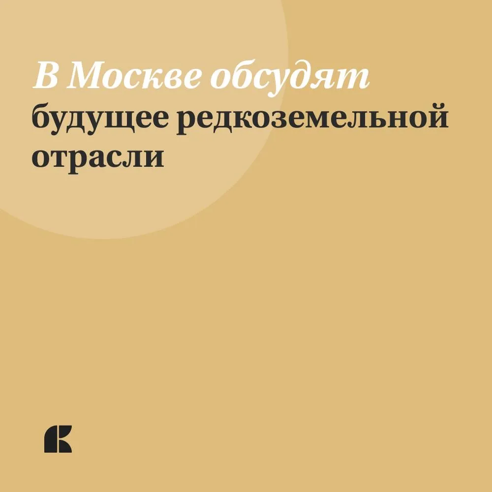 Добыча и переработка редких и редкоземельных металлов – одно из стратегических промышленных направле