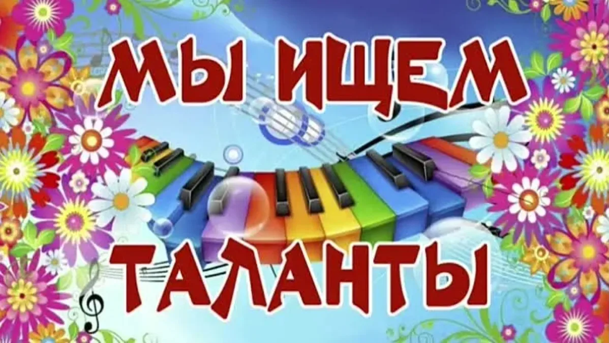 ❗❗❗🗣🗣🗣Если ты умеешь петь, танцевать или у тебя есть желание проявить себя творчески, то приходи 