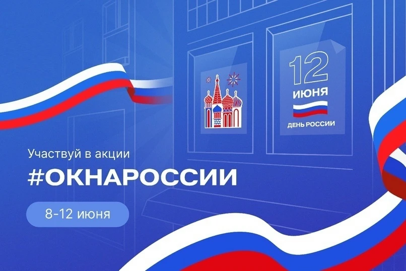 Акция «ОкнаРоссии»! 
 
✅В преддверии Дня России 12 июня приглашаем всех принять участие в акции «Окн