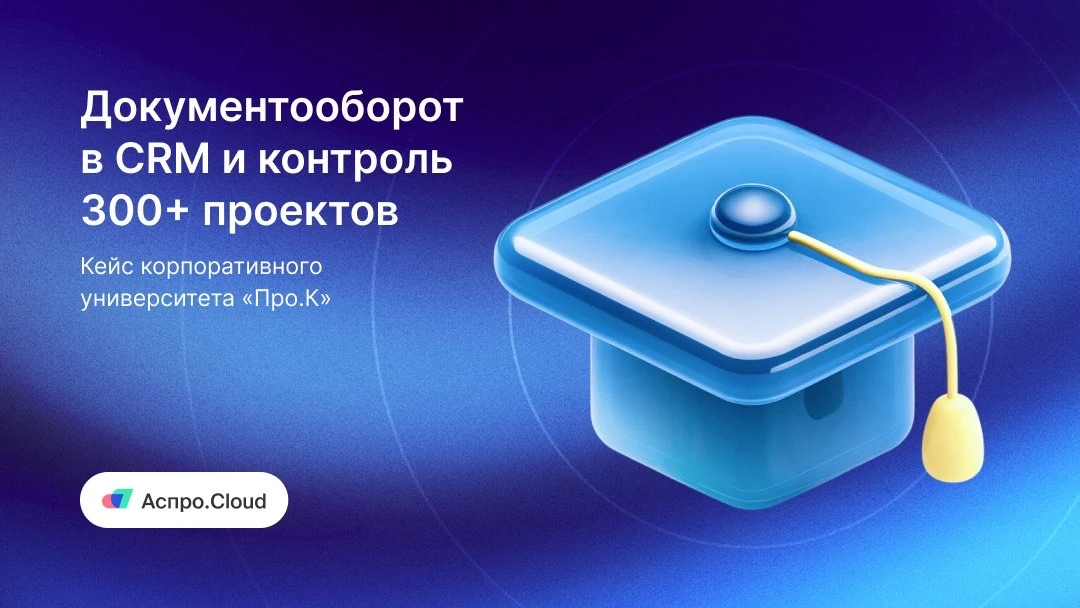 ✍️ Контроль 300+ проектов и документооборот в CRM: опыт «Про.К»

«Про.К» — корпоративный университет