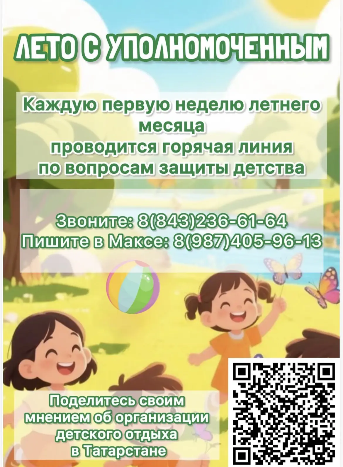 🔹Уполномоченный по правам ребенка в Республике Татарстан запущен новый проект «Лето с Уполномоченны