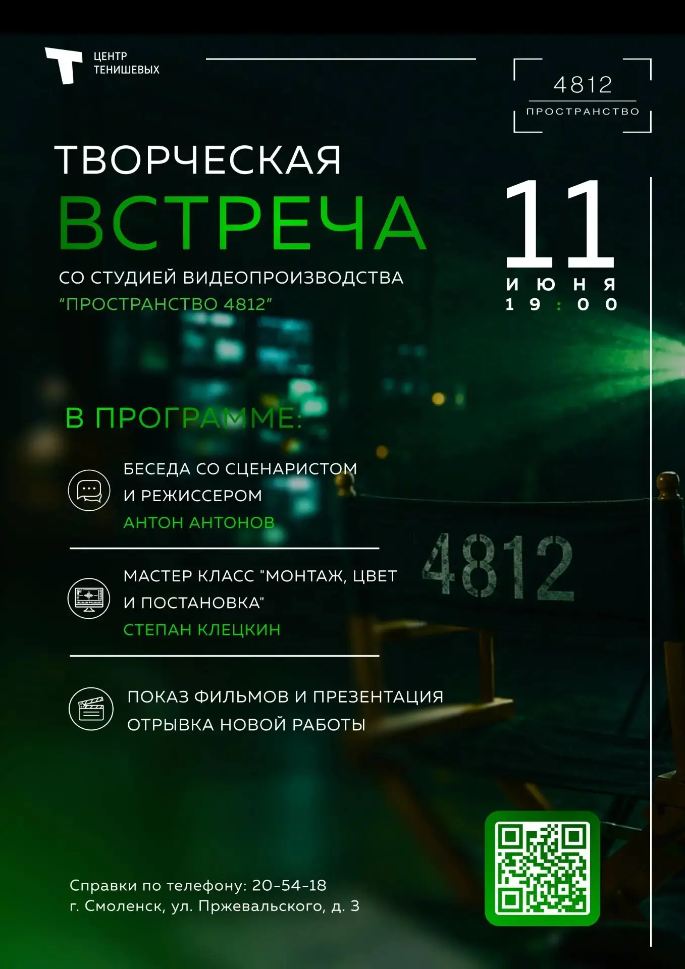 🍿 🎥 Отличные новости для всех, кто неравнодушен к миру видео и кино! 

🗣️ 11 июня в 19:00 Центр Т