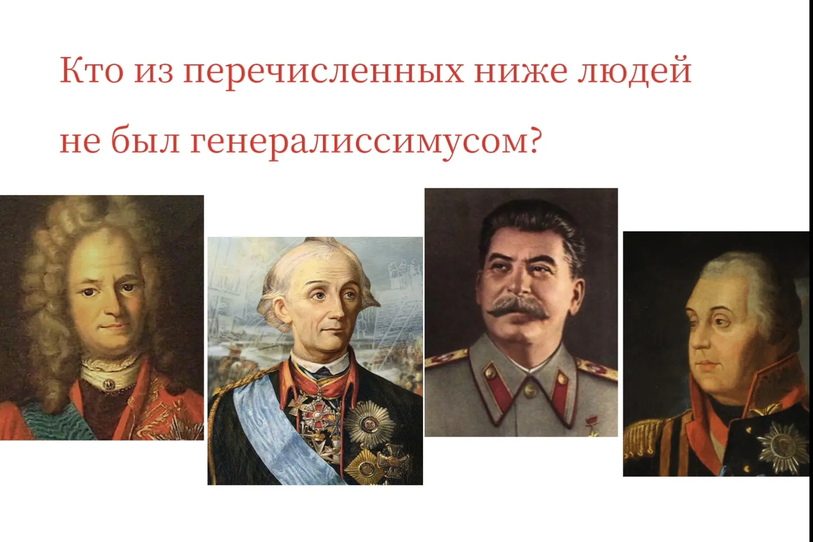 ❤️Александр Меншиков

🎉Александр Суворов

👏Иосиф Сталин

🇷🇺Михаил Кутузов