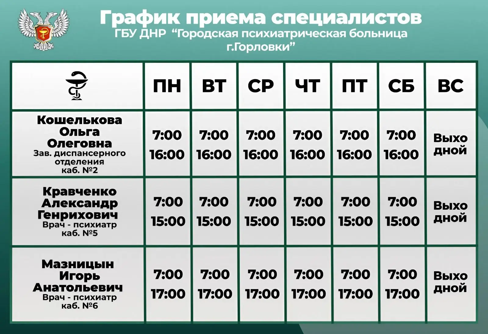 📆Актуальный график приема специалистов Городской психиатрической больницы г.Горловка

Так же всю не