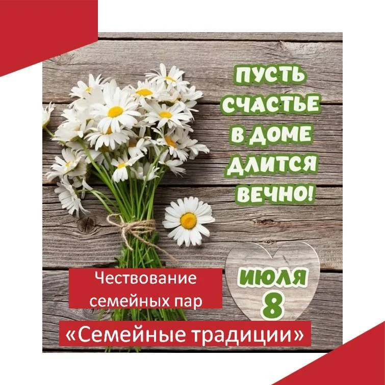 8 июля в Воршинском Доме культуры прошло душевное событие, приуроченное ко Дню семьи, любви и вернос