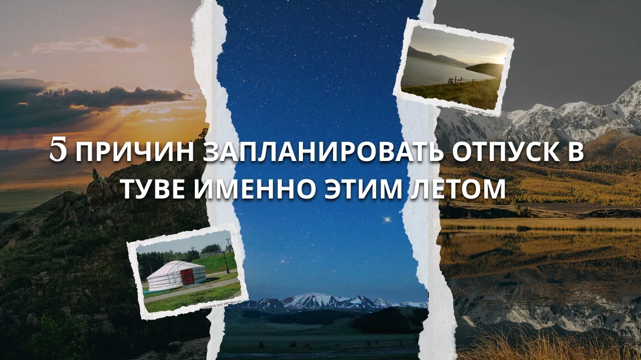 5 причин запланировать отпуск в Туве именно этим летом ☀️🏔️
Если вы ещё не решили, куда отправиться