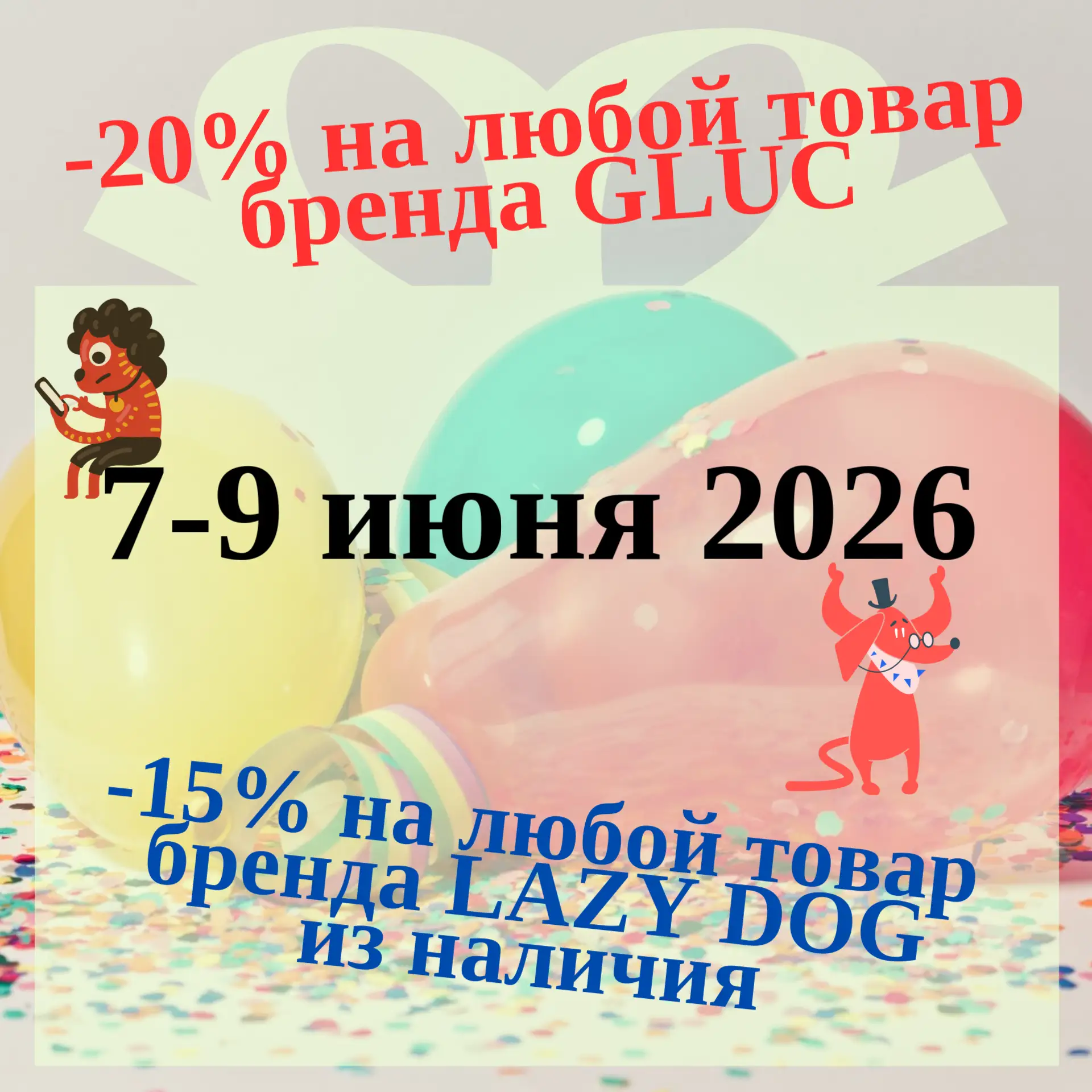 Всем доброе утро! У меня для вас очень привлекательные новости😇
Завтра у меня ДР, в связи с чем хоч