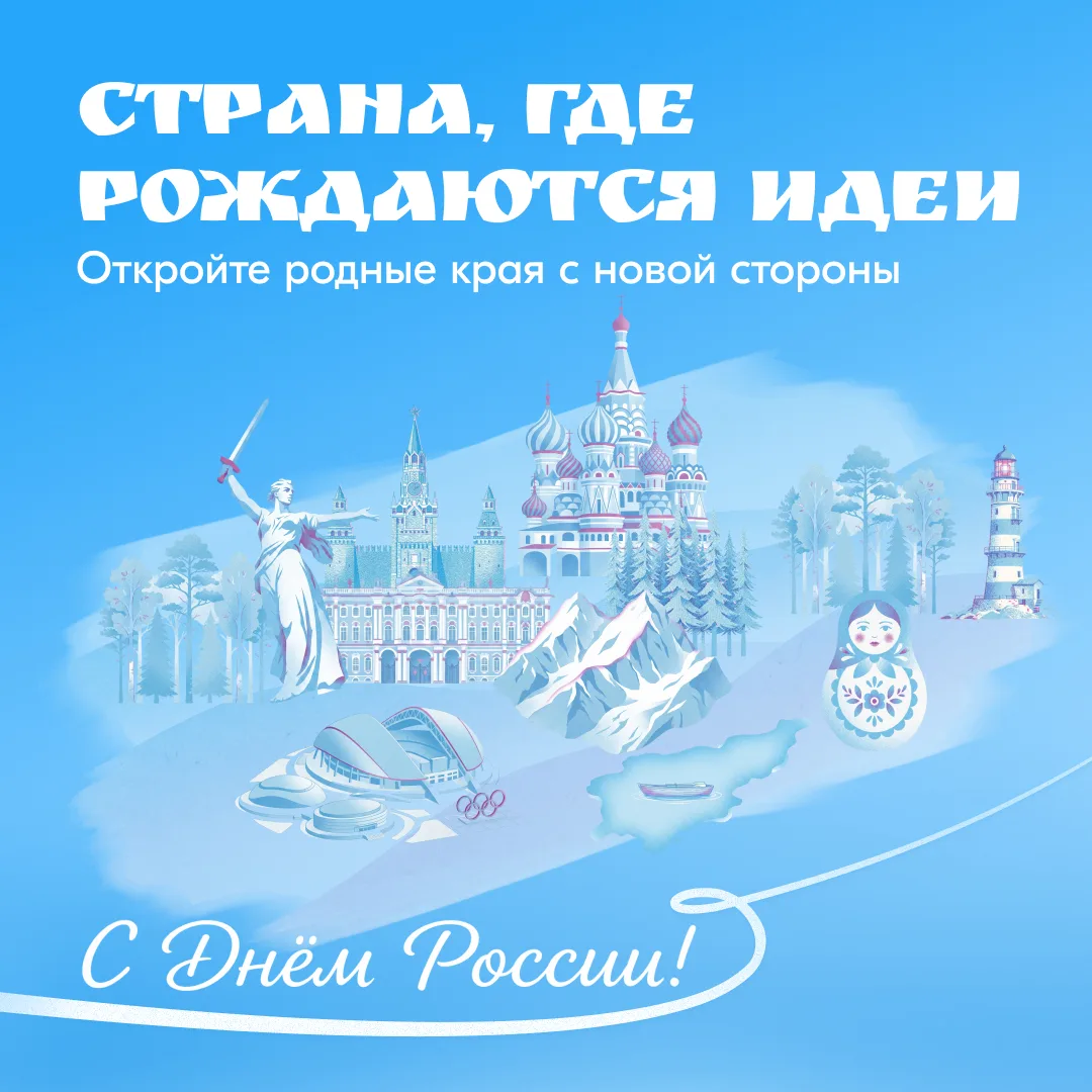 💙 День России: отправьтесь в праздничное путешествие по стране и её истории 

Россия — это 11 часов