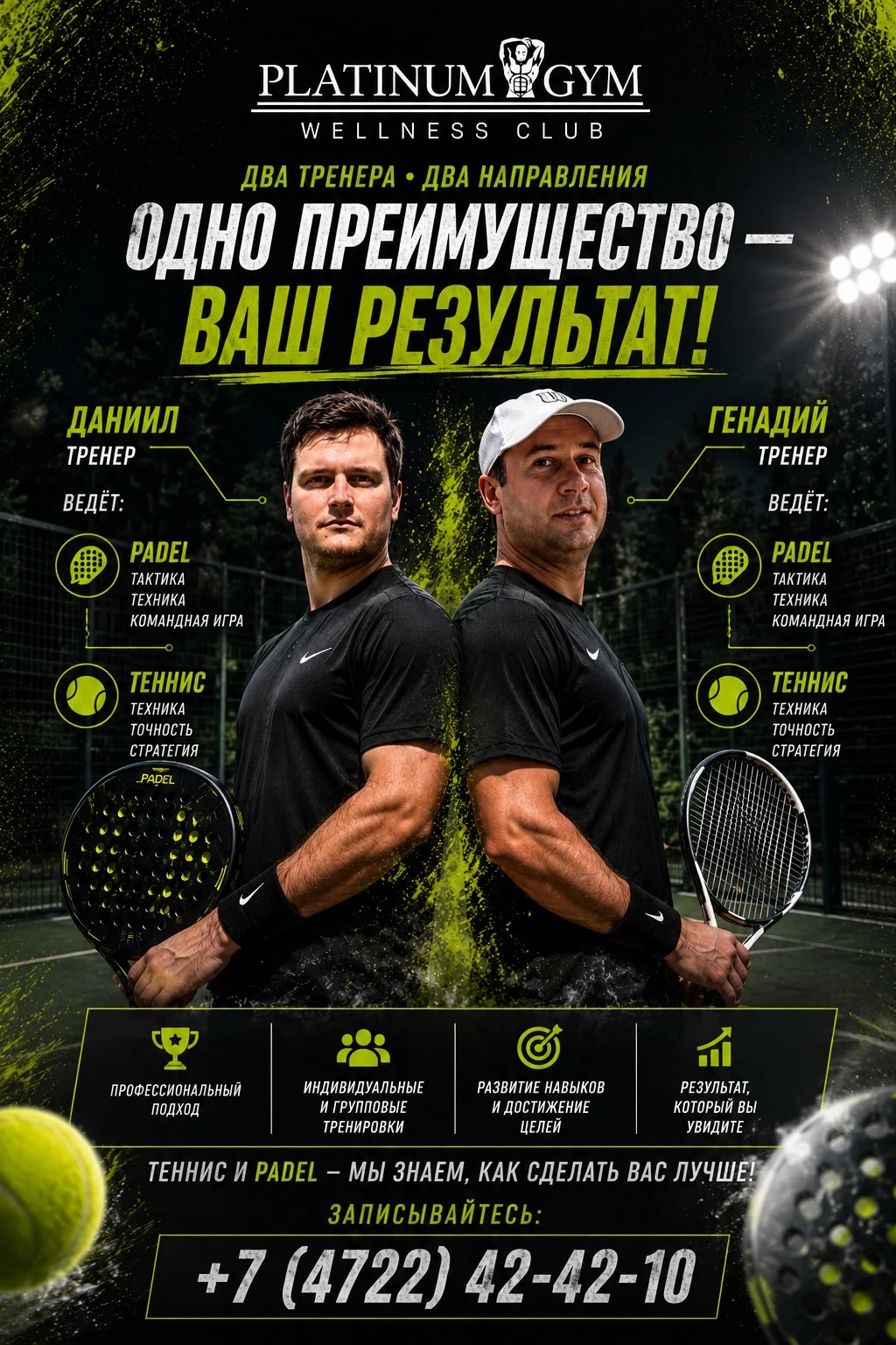 PADEL - игра, покорившая мир теперь в Platinum Gym! 🥳

Представляем наших тренеров - Геннадия и Дан