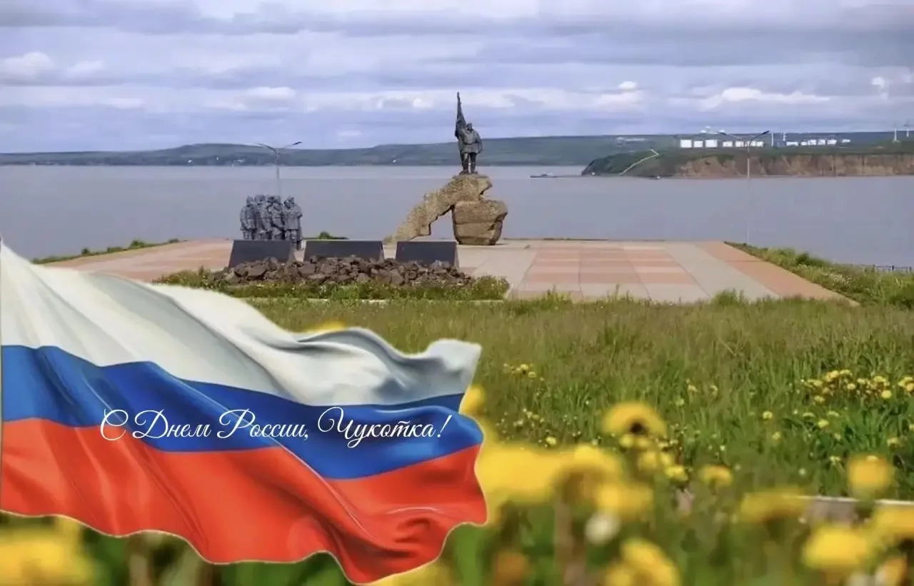 ❤️Уважаемые земляки!

🇷🇺Сердечно поздравляем вас с Днём России!

🌎Чукотка — это не просто край зе