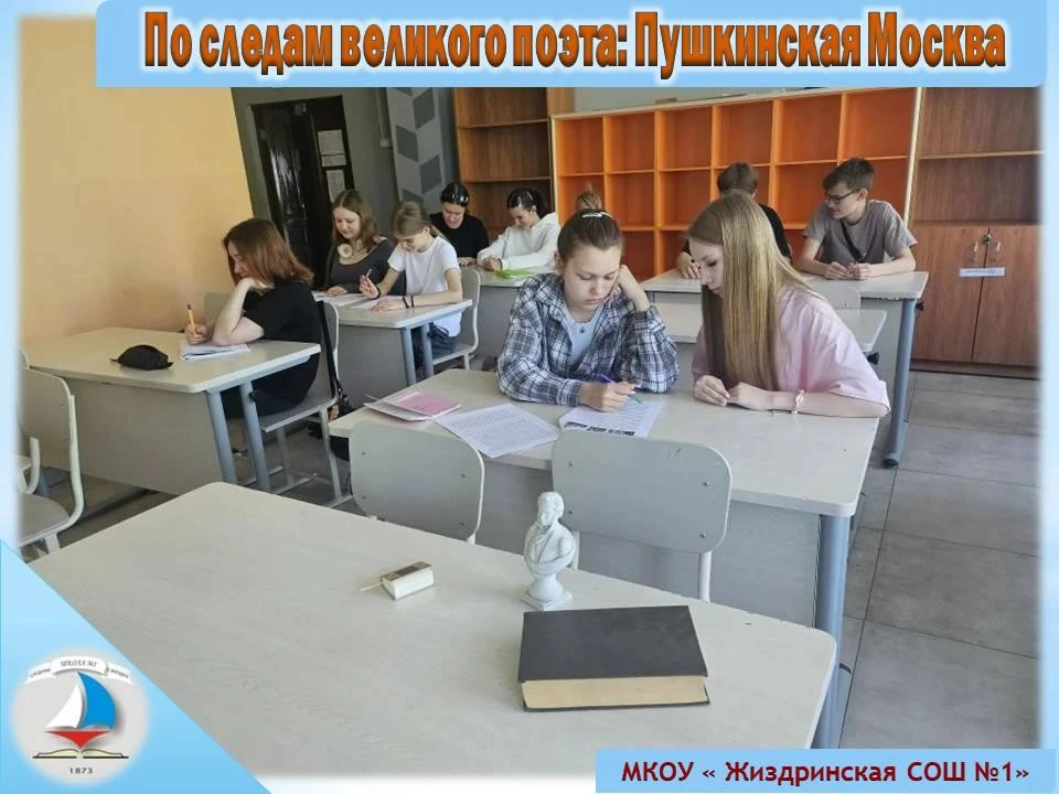🏛 Международная акция «Пушкинский диктант – 2026» прошла в стенах МКОУ «Жиздринская СОШ №1», и наши