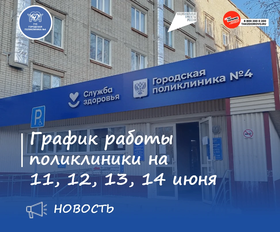 РЕЖИМ РАБОТЫ ПОЛИКЛИНИКИ 
В ВЫХОДНЫЕ И ПРАЗДНИЧНЫЕ ДНИ
•	11 июня – по графику четверга: рабочая смен