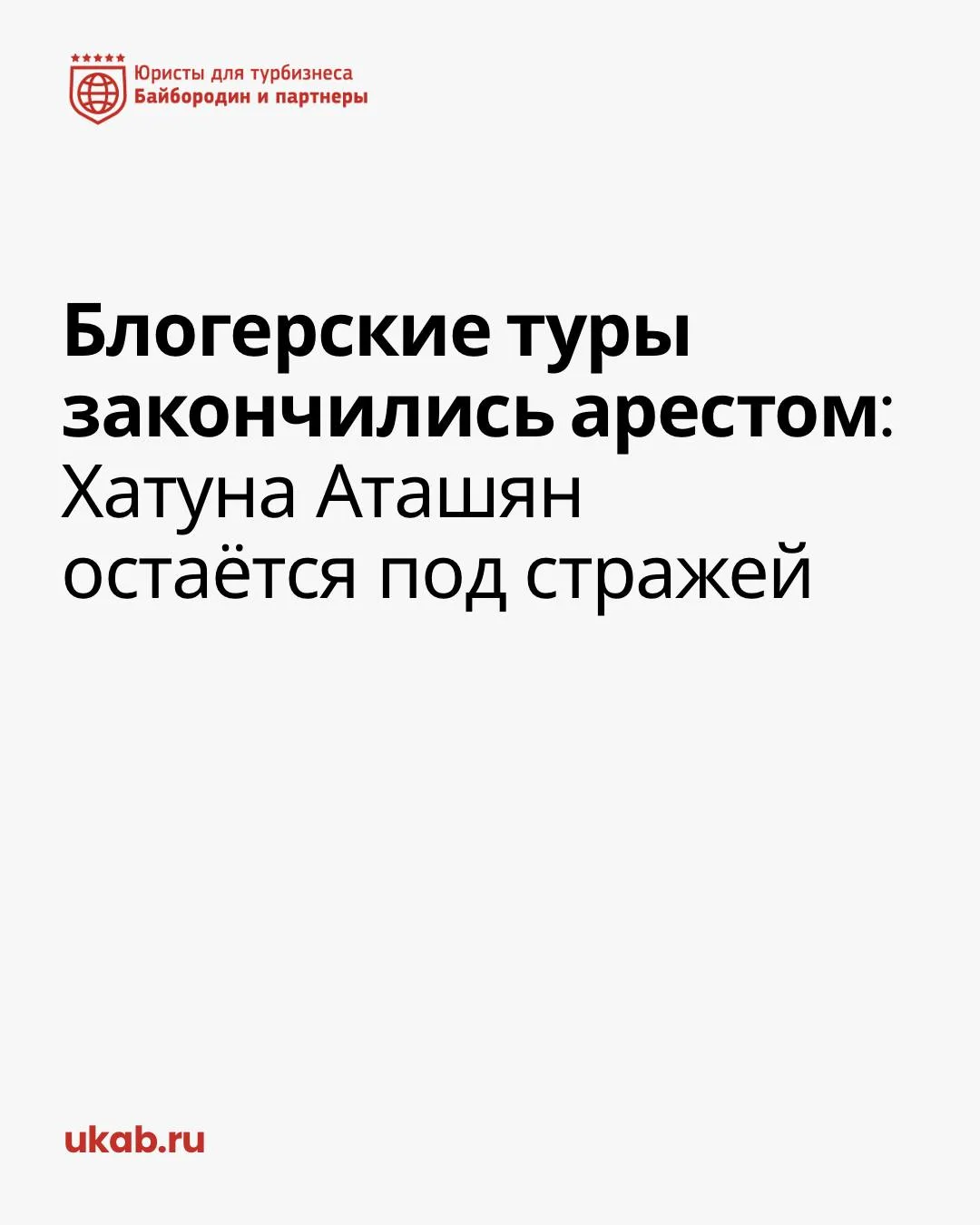 Блогерские туры закончились арестом: Хатуна Аташян остаётся под стражей

— Что случилось

Хатуна Ата