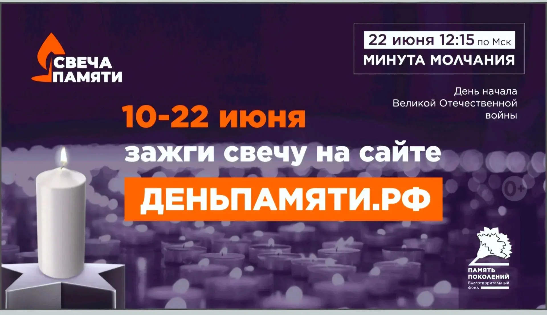 👇Принимай участие в акции  "Свеча памяти" 2026

🕯10 июня по всей России стартовала онлайн-акция «С