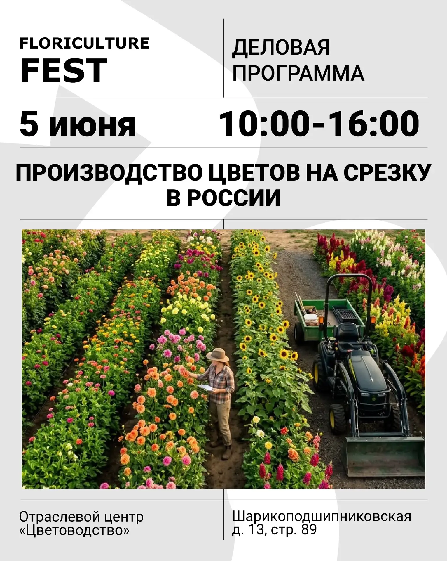 5 июня 

10:00-16:00

Деловая программа

ПРОИЗВОДСТВО ЦВЕТОВ НА СРЕЗКУ В РОССИИ

https://floricultur