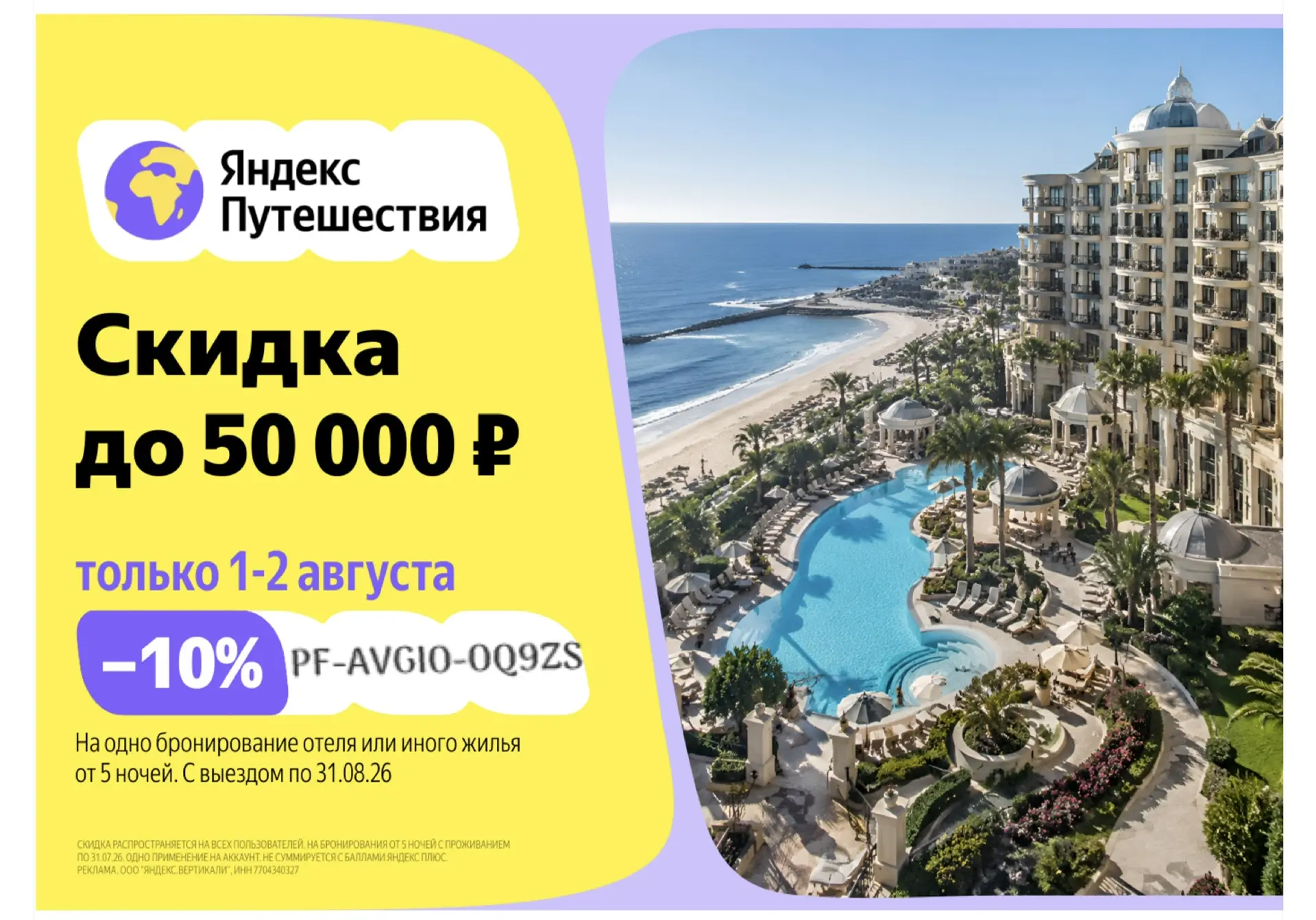 🌍 Яндекс Путешествия 

Отдых со скидкой до 50 000 ₽ ✨
📅 Только 1–2 августа.
Для бронирований с про