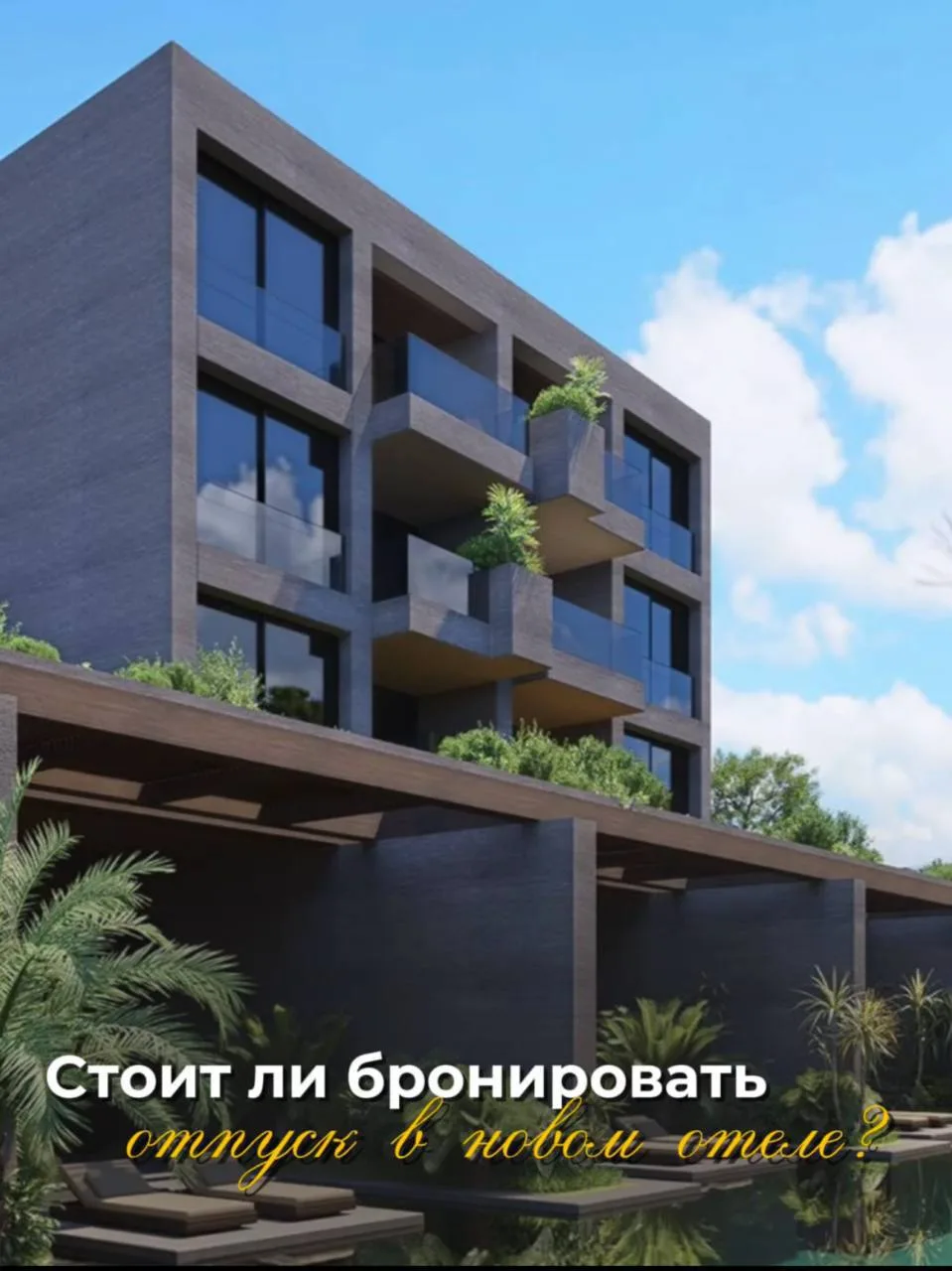 СТОИТ ЛИ ЛЕТЕТЬ НА ОТДЫХ В НОВЫЙ ОТЕЛЬ? 🤔🏨

🖊Сегодня разбираем плюсы и минусы отдыха в отелях-нов