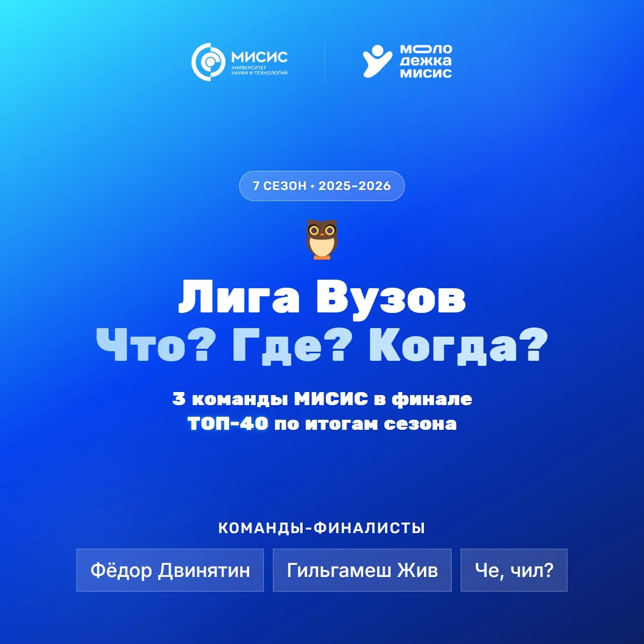 🦉 Интеллектуальный триумф: МИСИС в финале Лиги Вузов по «Что? Где? Когда?»!

Совсем недавно заверши
