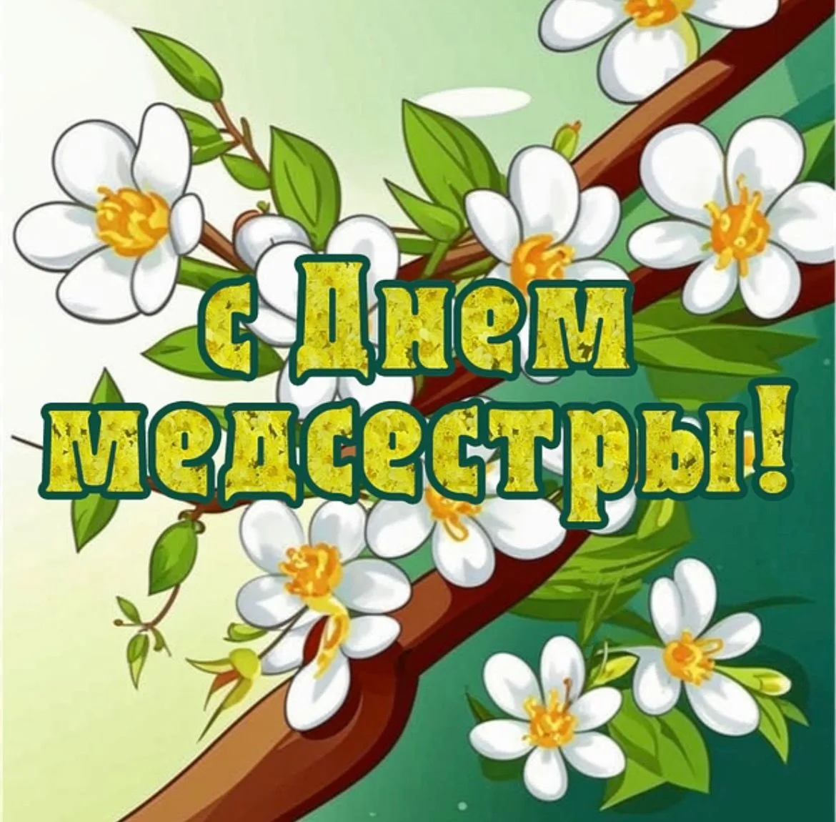 🩺 Международный день медицинской сестры в «Степашке»!
В  группе №17  «Степашка» прошёл тематический