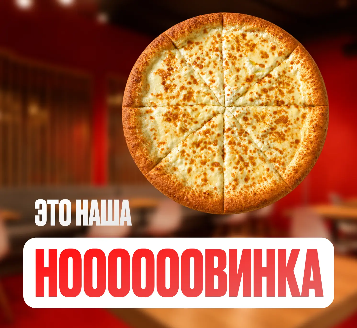 Новая пицца Хачапури уже в меню 🍕

Творожный соус, двойная порция моцареллы, ароматный сулугуни и с