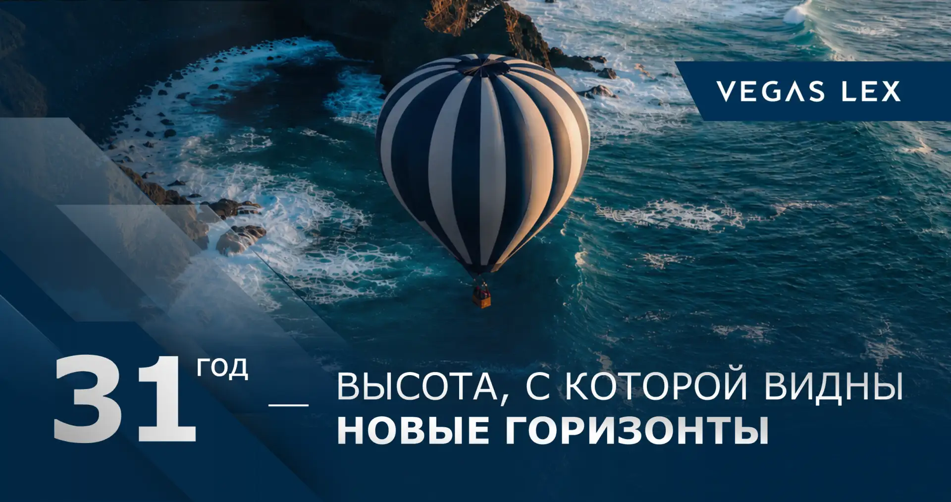Сегодня VEGAS LEX исполняется 31 год. 

Это высота, с которой особенно отчетливо видны и пройденный 
