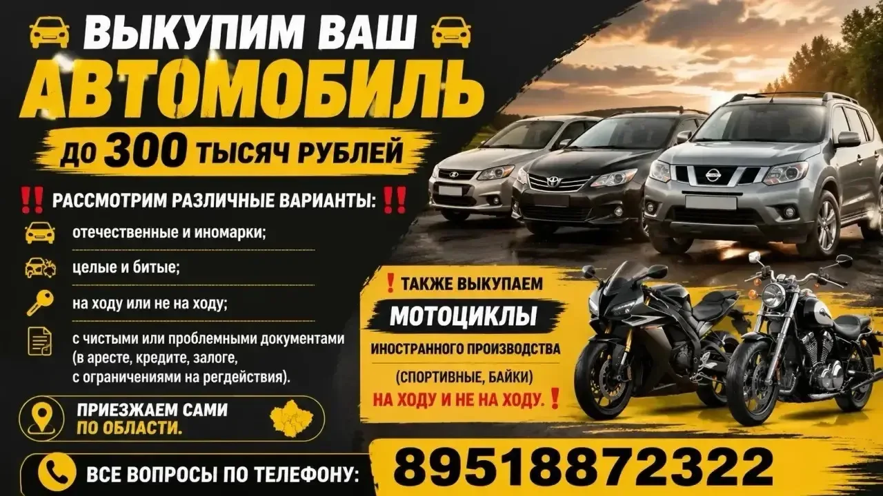 🚗 Выкупим Ваш автомобиль до 300 тысяч рублей. 🚗

‼️ Рассмотрим различные варианты: 
- отечественны