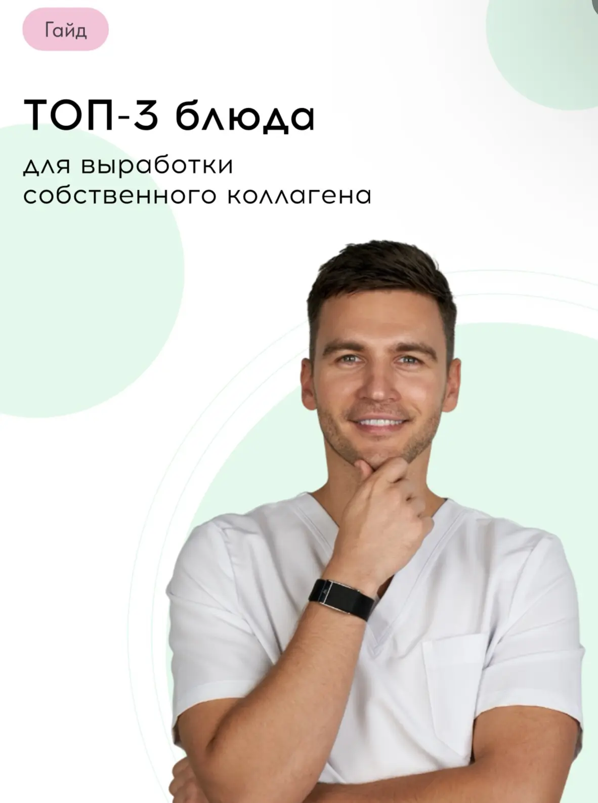 🎁 «ТОП-3 блюда для выработки собственного коллагена»!
Коллаген не появляется из кремов.

Организм п