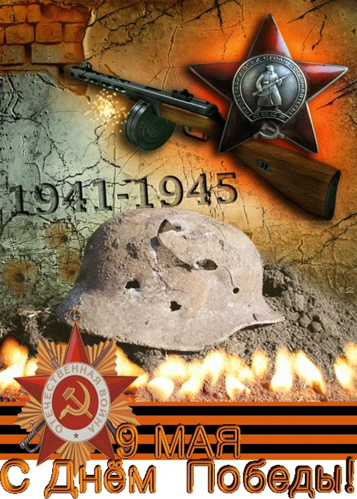 Поздравляем всех с 81 - й годовщиной в Великий Отечественной Войне, с Днём Победы.
Желаем мирного не