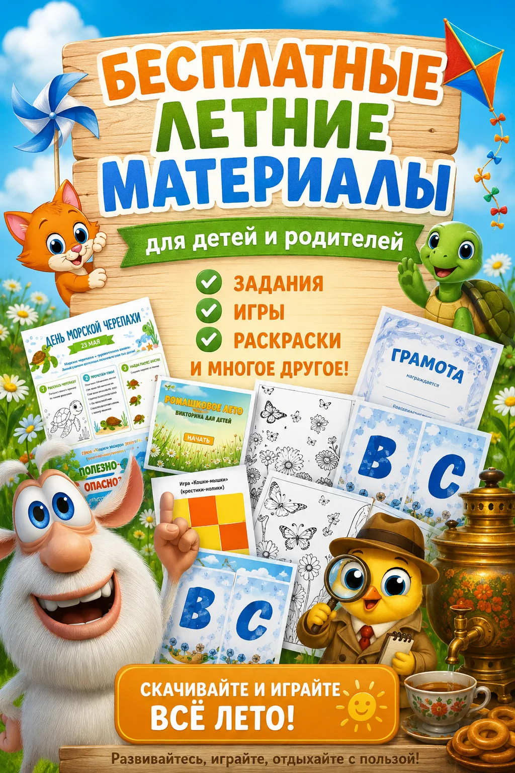 🎉 СОБРАЛИ БОЛЬШУЮ ПАПКУ БЕСПЛАТНЫХ ЛЕТНИХ МАТЕРИАЛОВ! ☀️

Каждое лето педагоги и родители ищут инте