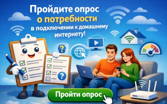 📋 Минцифры проводит опрос о востребованности высокоскоростного домашнего интернета!

👉 Ваше мнение