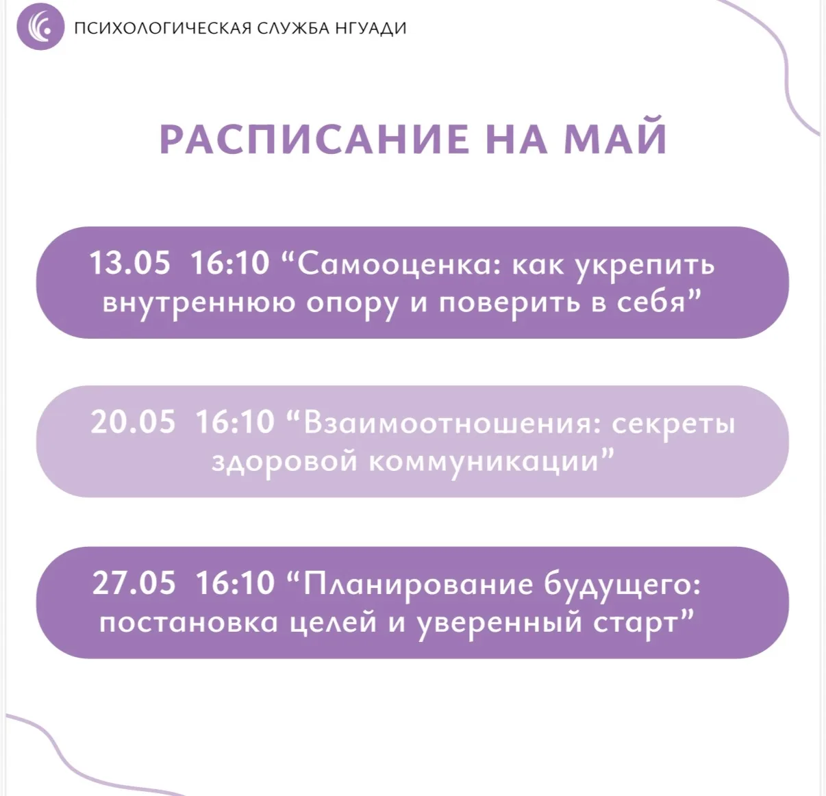 Май с Психологической службой НГУАДИ 🌿

В этом месяце Психологическая служба НГУАДИ проведет цикл и